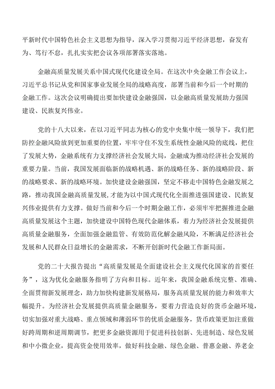 （十篇）学习2023年中央金融工作会议精神简短发言材料、心得感悟.docx_第2页