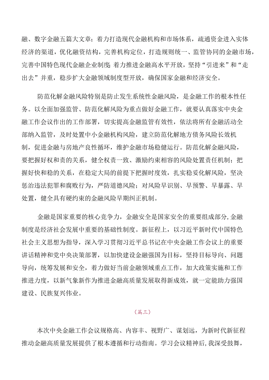 （十篇）学习2023年中央金融工作会议精神简短发言材料、心得感悟.docx_第3页