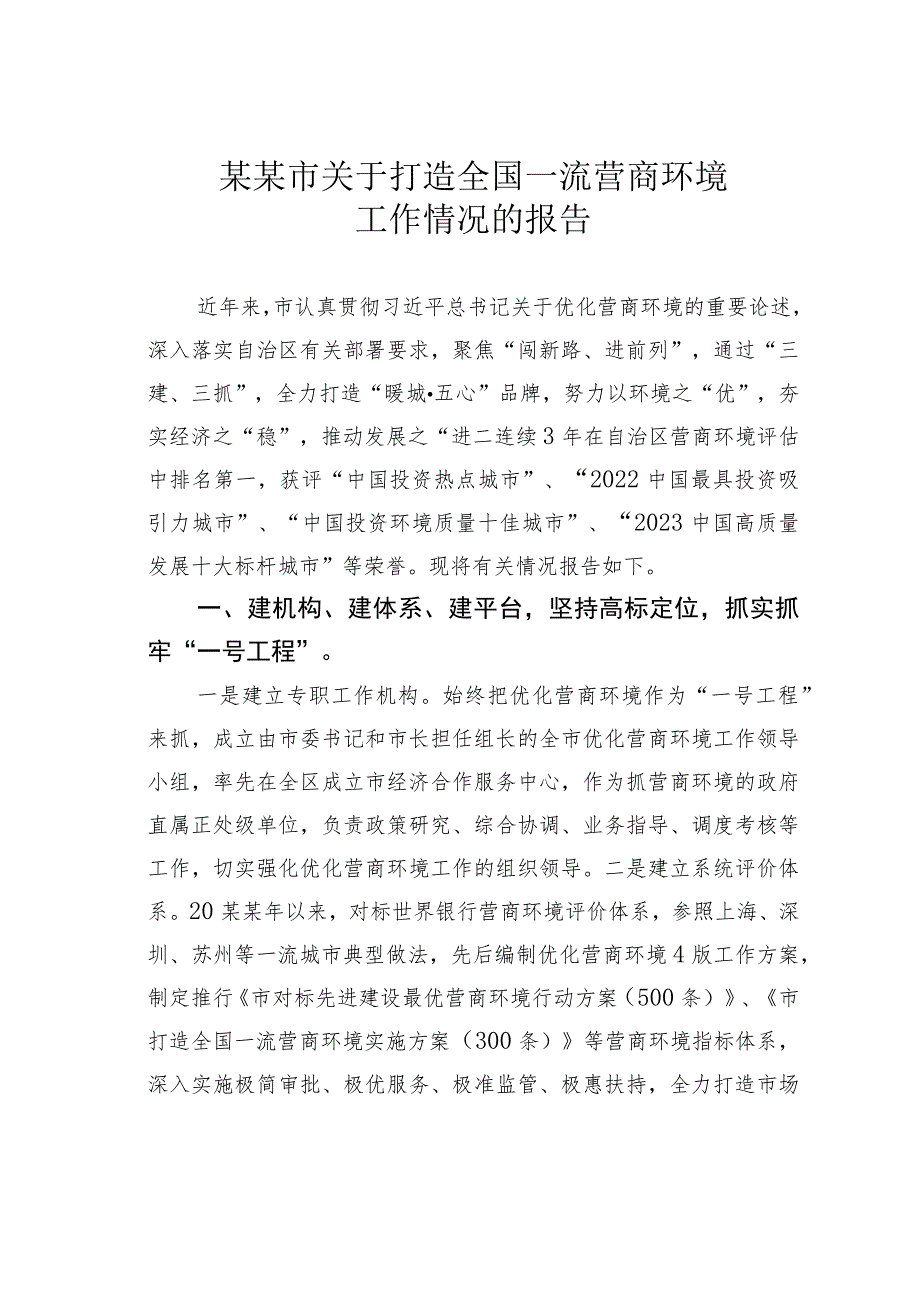 某某市关于打造全国一流营商环境工作情况的报告.docx_第1页