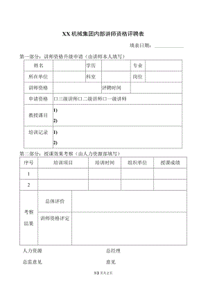 XX机械集团内部讲师资格评聘表（2023年）.docx