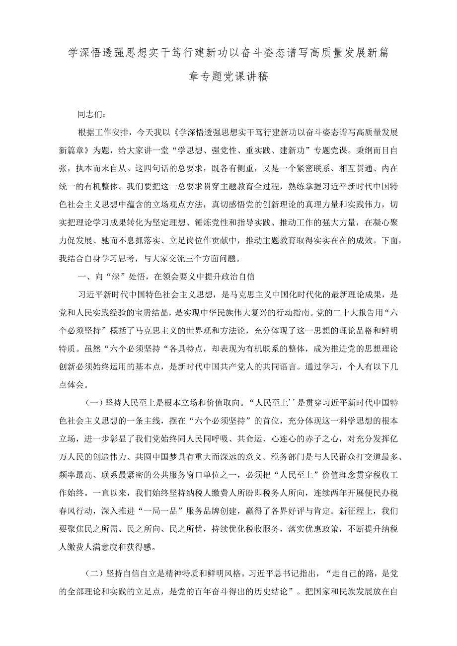 （3篇）专题党课讲稿：学深悟透强思想实干笃行建新功以奋斗姿态谱写高质量发展新篇章、践行勇于自我革命精神从严从实抓好干部监督管理2023年乡.docx_第1页