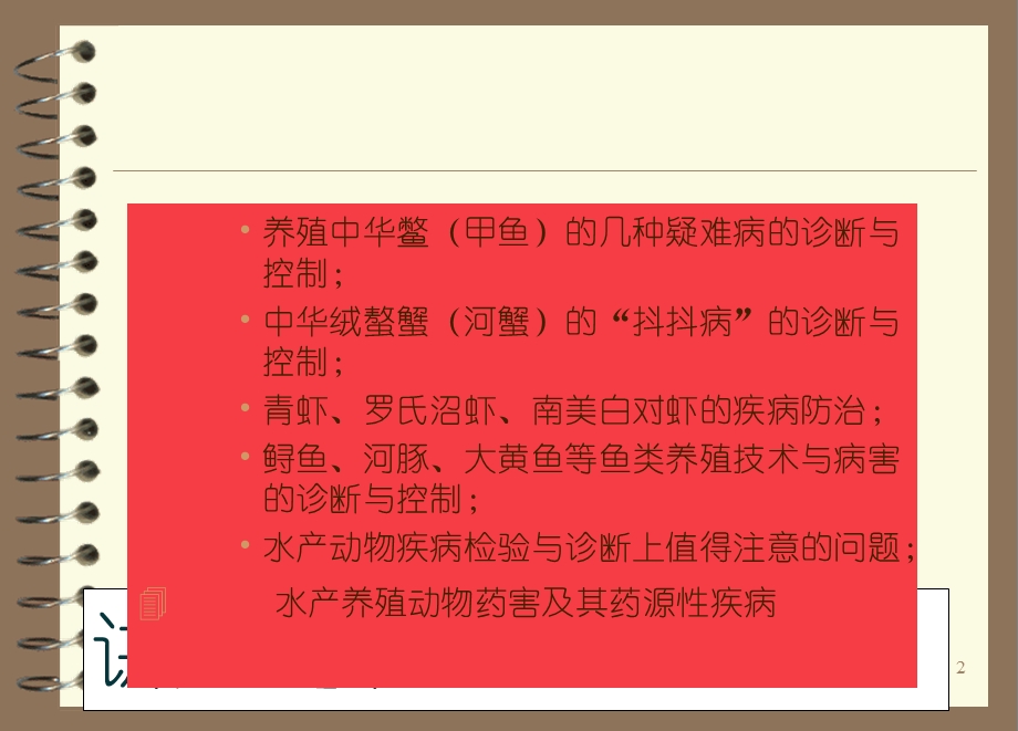 现代水产养殖病害的检验与诊断技术暨防治的科研与实践体会.ppt_第2页