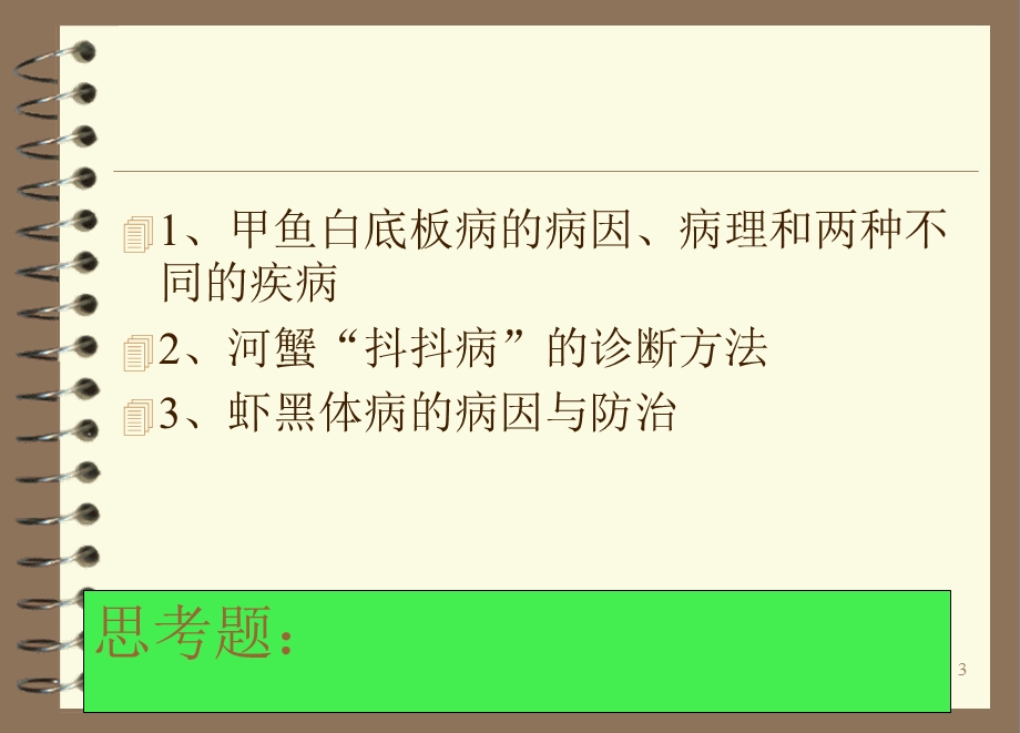 现代水产养殖病害的检验与诊断技术暨防治的科研与实践体会.ppt_第3页