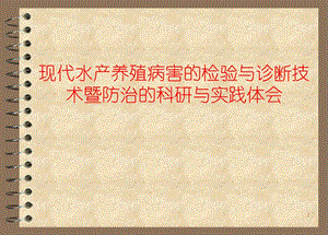 现代水产养殖病害的检验与诊断技术暨防治的科研与实践体会.ppt