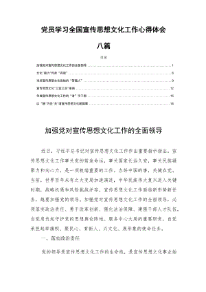 党员学习全国宣传思想文化工作心得体会六篇.docx