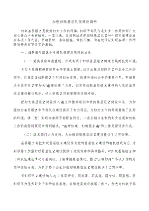 加强妇联基层队伍建设调研.docx