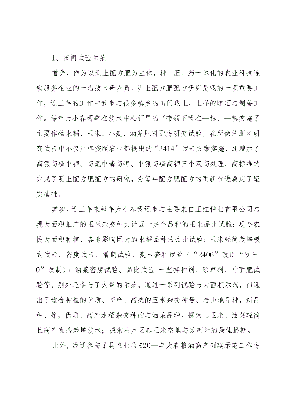 助理农艺师职称总结（20篇）.docx_第2页