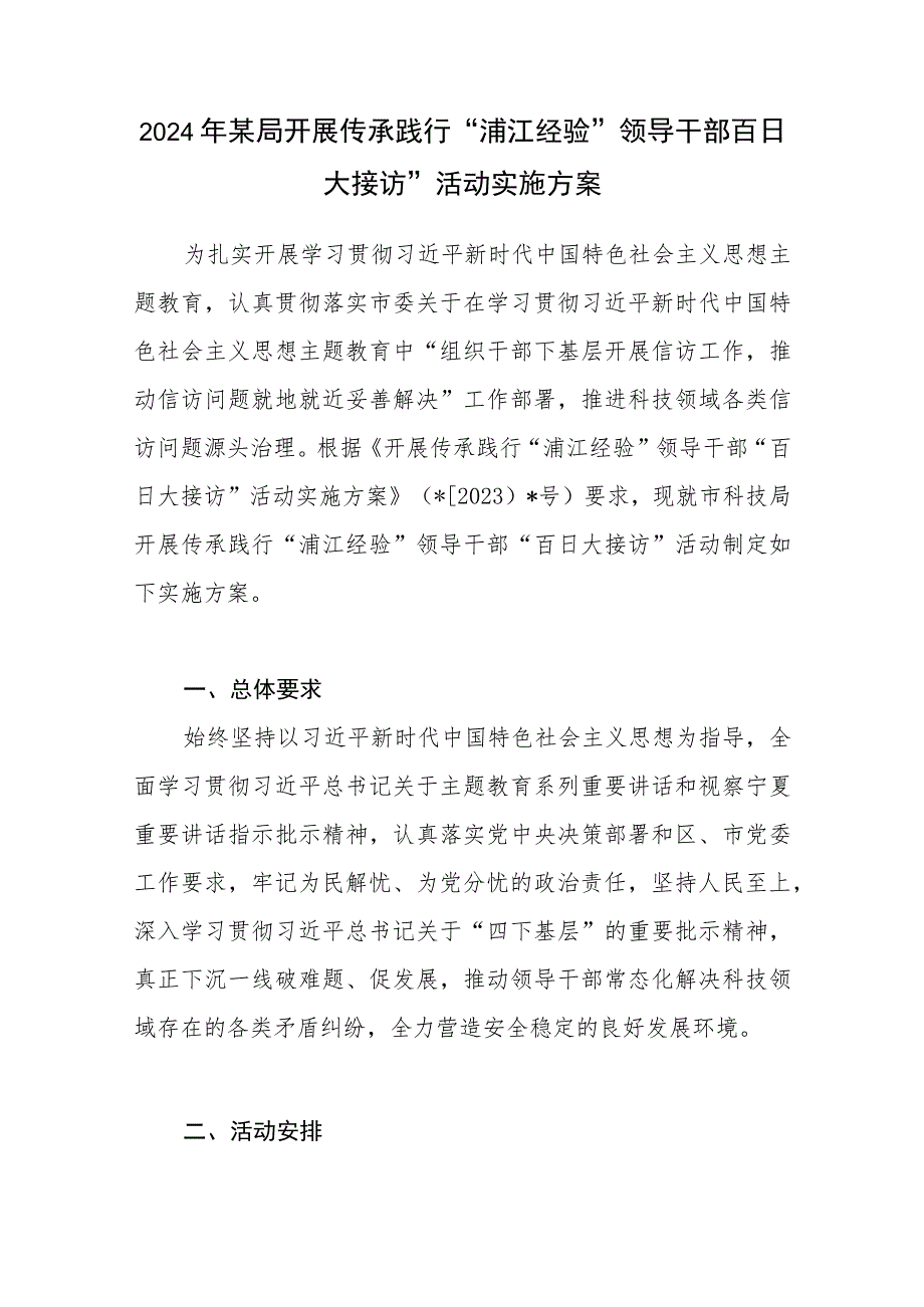 2024年某局开展传承践行“浦江经验”领导干部百日大接访”活动实施方案.docx_第1页