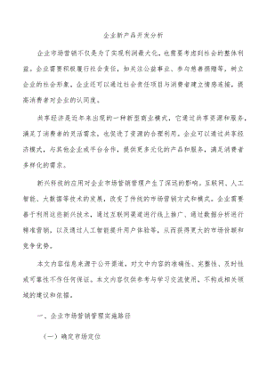 企业新产品开发分析.docx