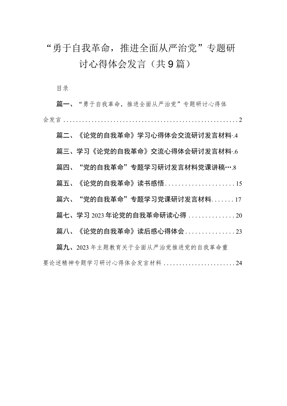 2023“勇于自我革命推进全面从严治党”专题研讨心得体会发言（共9篇）.docx_第1页