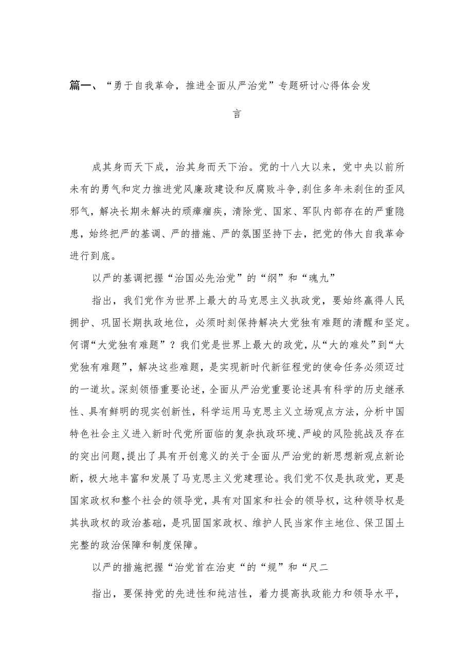 2023“勇于自我革命推进全面从严治党”专题研讨心得体会发言（共9篇）.docx_第2页