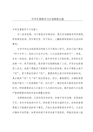 中学生暑假学习计划锦集五篇.docx