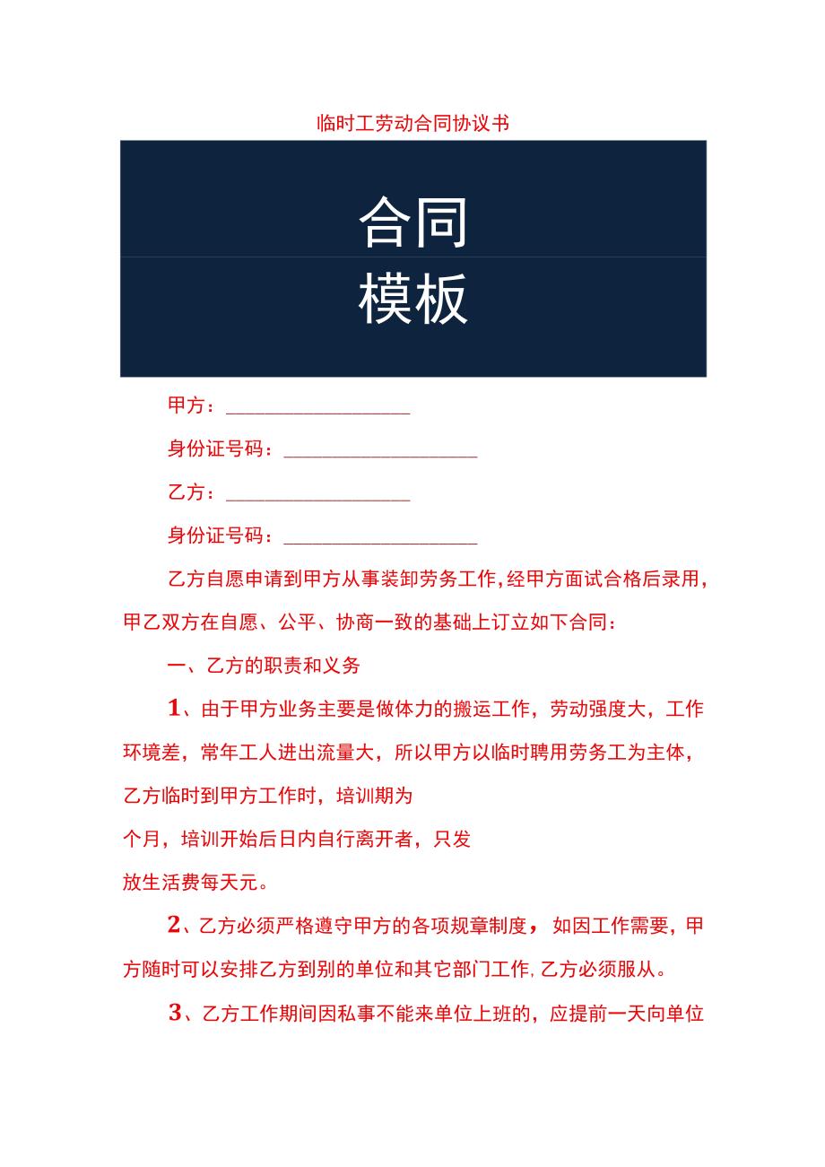 临时工劳动合同协议书.docx_第1页