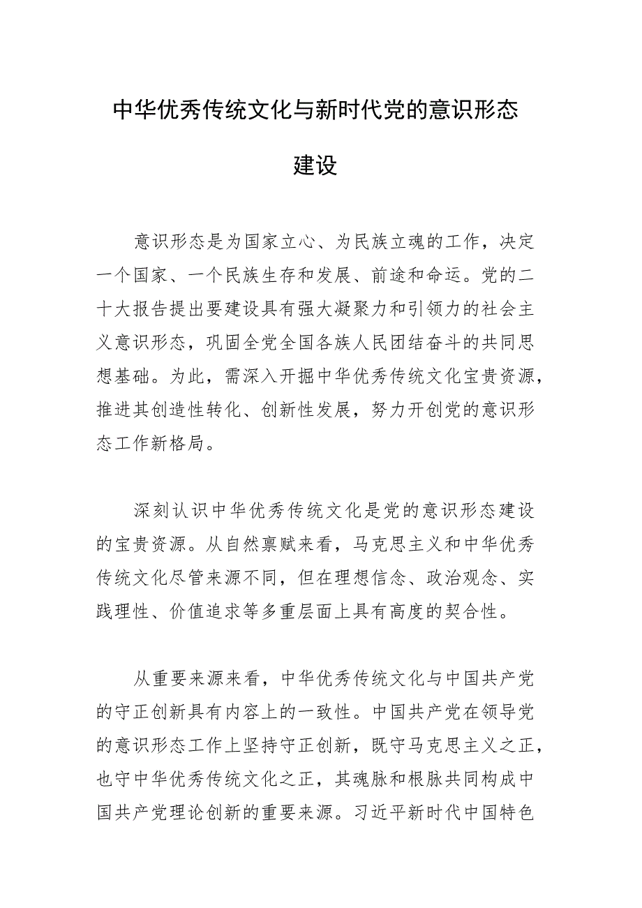 中华优秀传统文化与新时代党的意识形态建设.docx_第1页