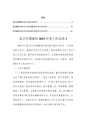 卫生健康局2023年度工作总结汇编（3篇）.docx