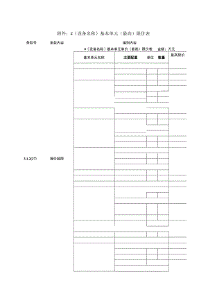 XX设备基本单元（最高）限价表（2023年）.docx