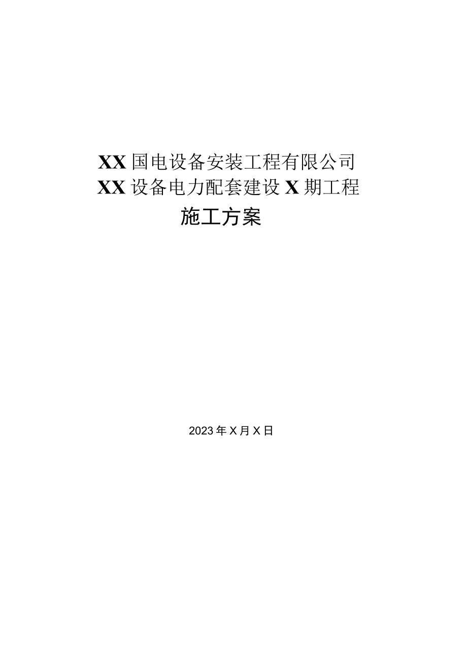 XX国电设备安装工程有限公司XX设备电力配套建设X期工程施工方案（2023年）.docx_第1页