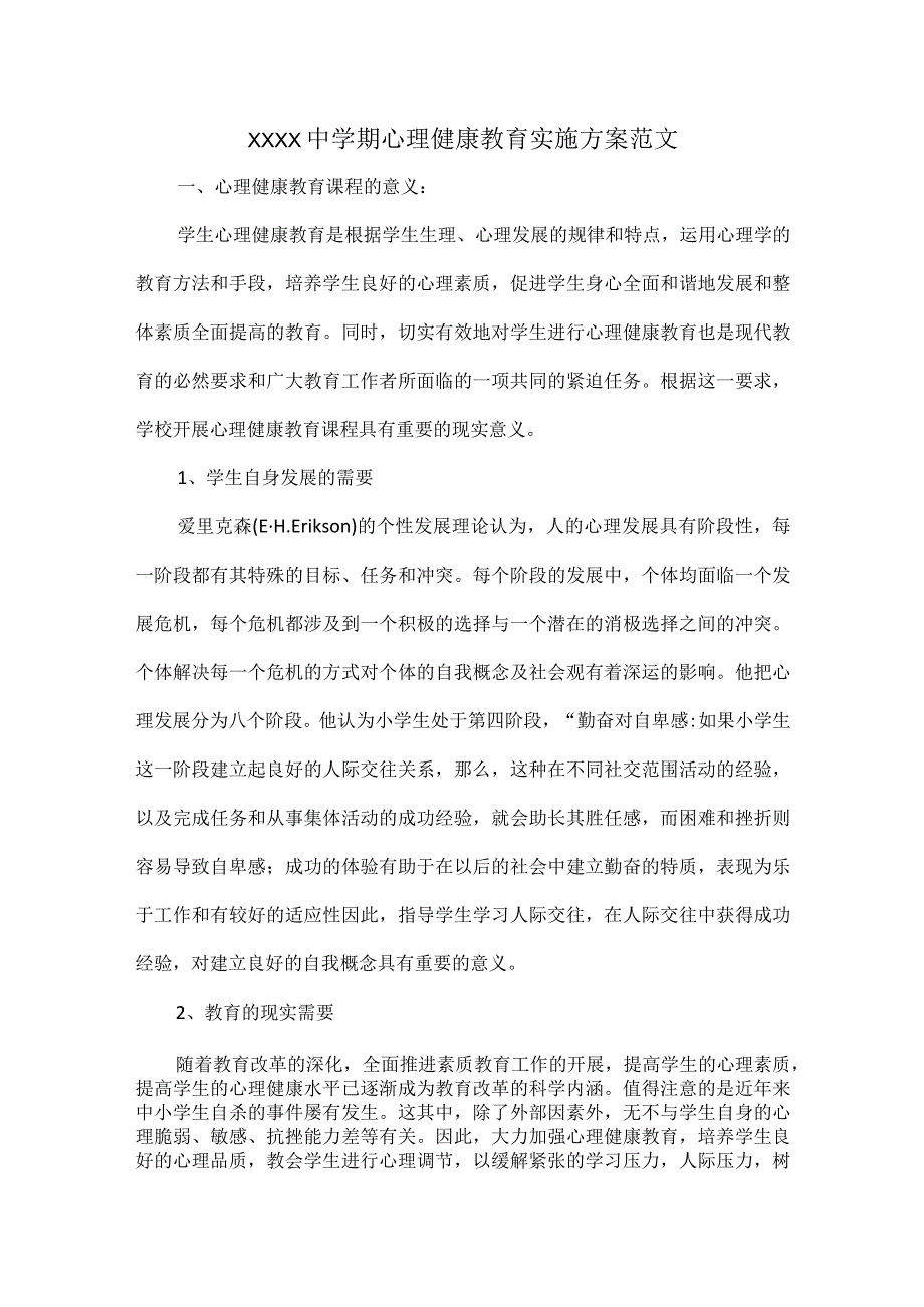 XXXX中学期心理健康教育实施方案范文.docx_第1页