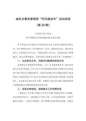 省机关事务管理局“作风建设年”活动简报（第29期）.docx