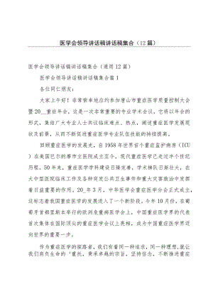 医学会领导讲话稿讲话稿集合（12篇）.docx