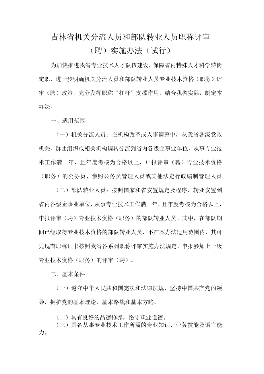 吉林省机关分流人员和部队转业人员职称评审（聘）实施办法（试行）.docx_第1页