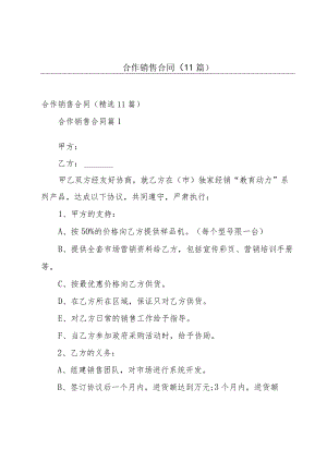 合作销售合同（11篇）.docx