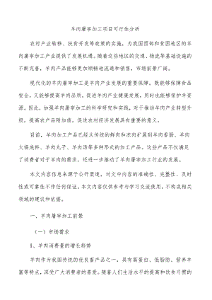 羊肉屠宰加工项目可行性分析.docx