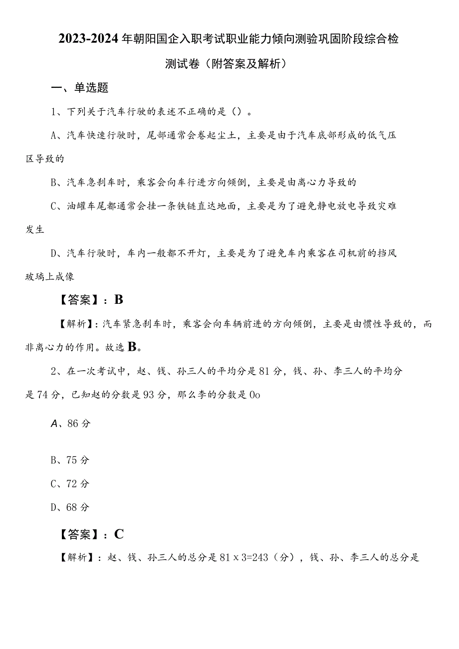 2023-2024年朝阳国企入职考试职业能力倾向测验巩固阶段综合检测试卷（附答案及解析）.docx_第1页