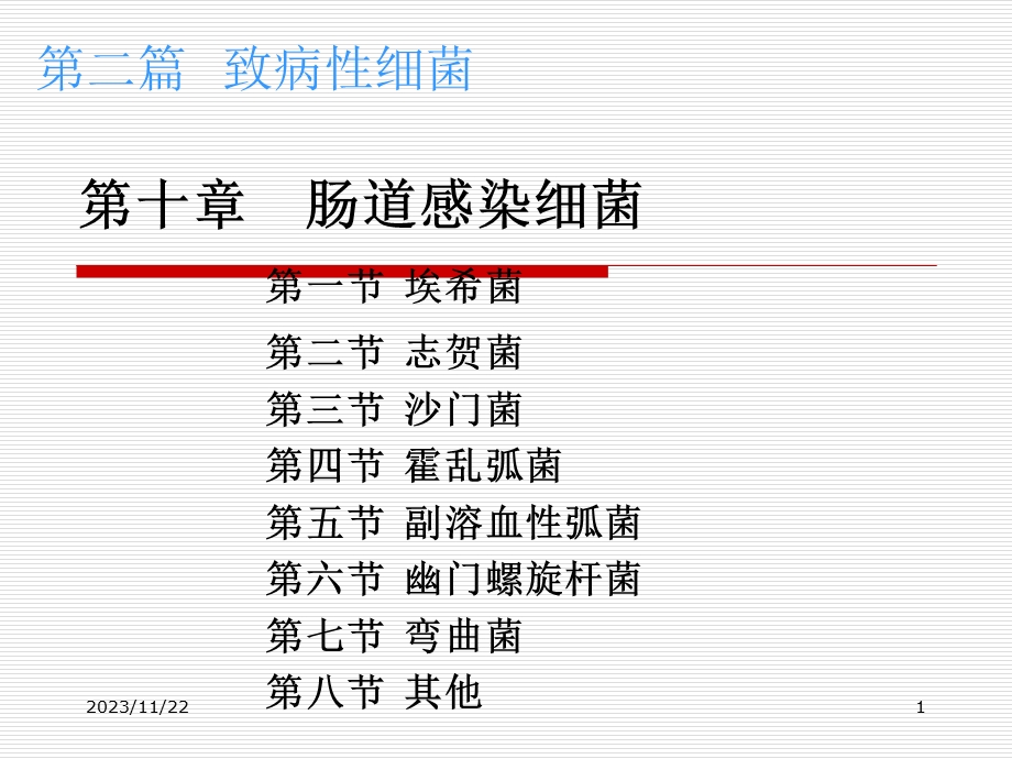 第10章 肠杆菌科.ppt_第1页