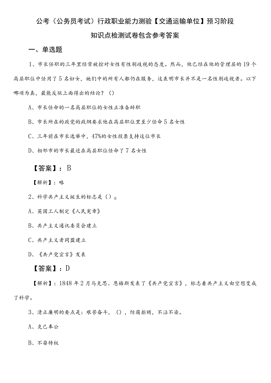 公考（公务员考试）行政职业能力测验【交通运输单位】预习阶段知识点检测试卷包含参考答案.docx_第1页