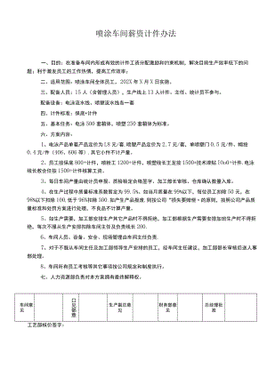 喷涂车间员工薪资计件办法.docx