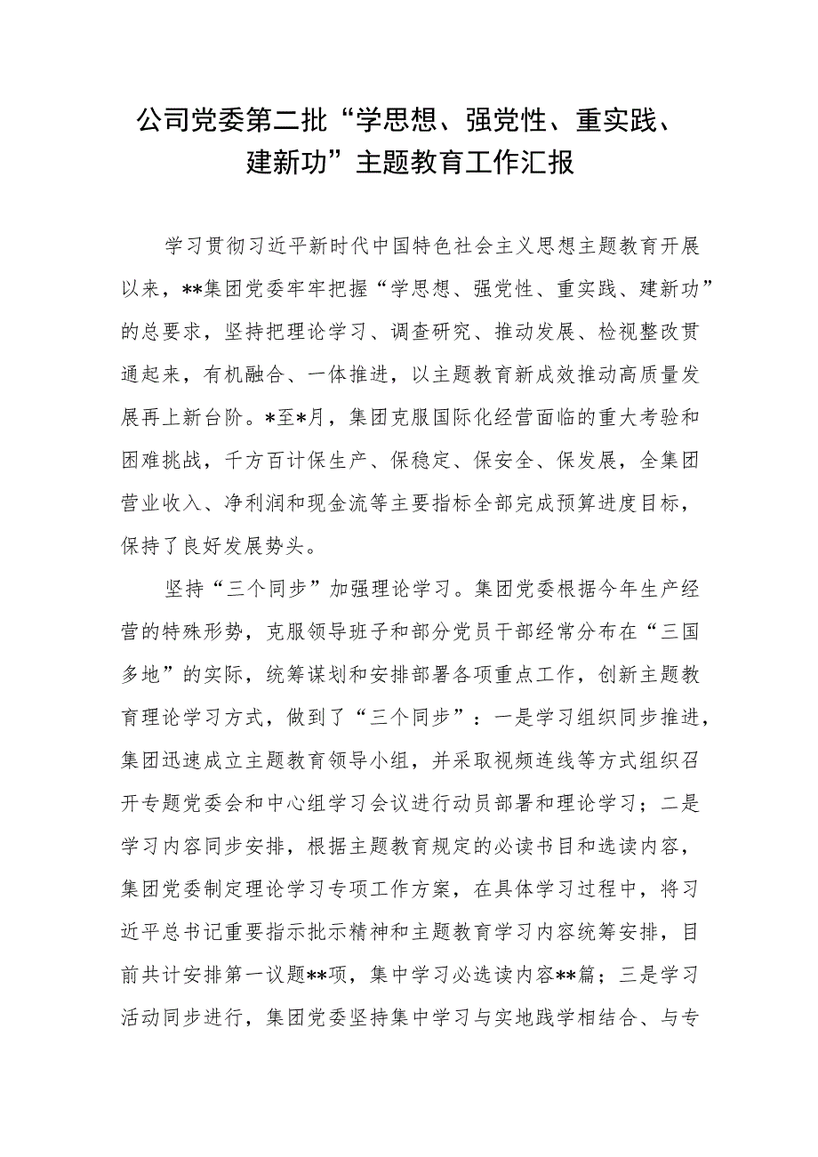 公司党委第二批“学思想、强党性、重实践、建新功”主题教育工作汇报.docx_第1页