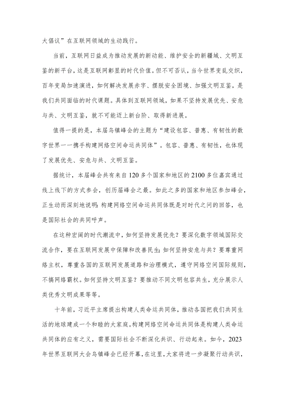 2023年学习世界互联网大会乌镇峰会致辞全落实“三大倡导”心得体会（两篇）供参考.docx_第2页