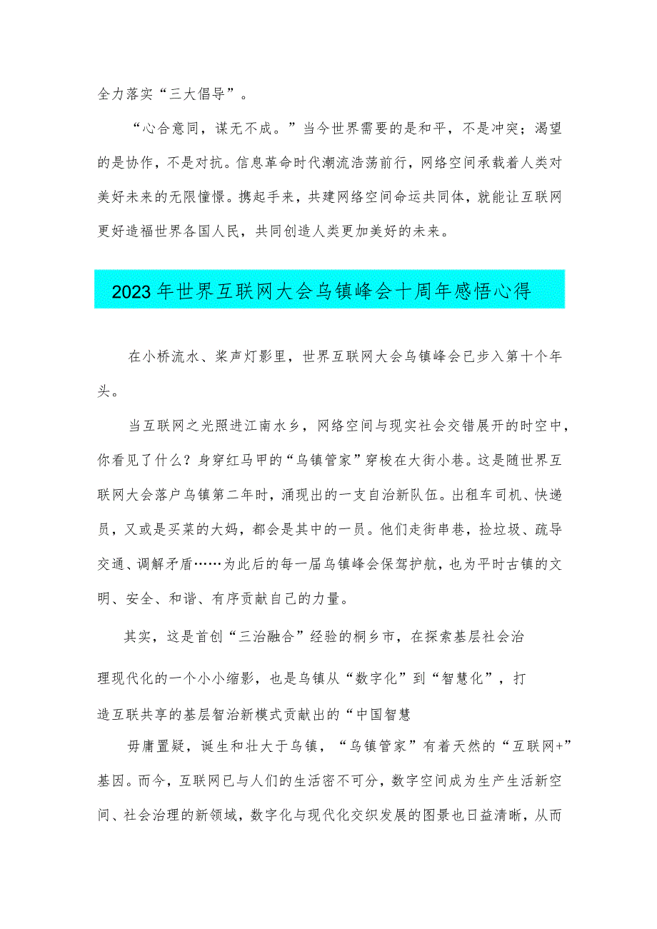 2023年学习世界互联网大会乌镇峰会致辞全落实“三大倡导”心得体会（两篇）供参考.docx_第3页