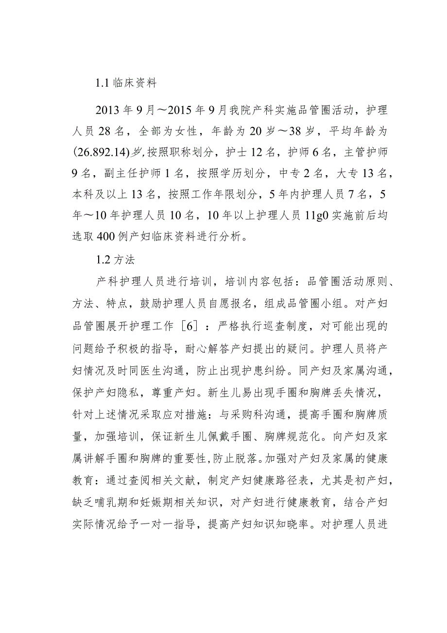 品管圈活动在产科护理的应用.docx_第2页