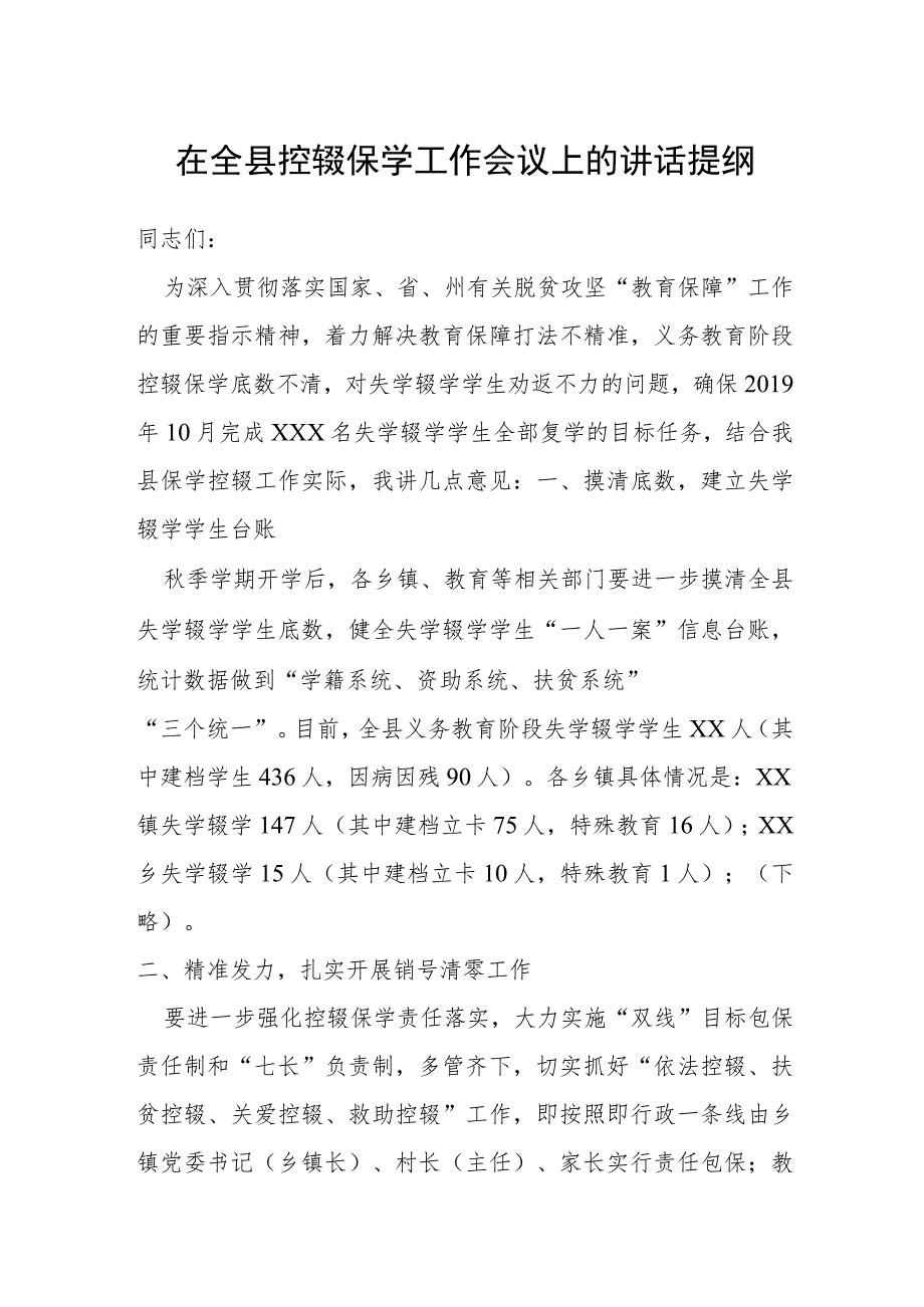 在全县控辍保学工作会议上的讲话提纲.docx_第1页