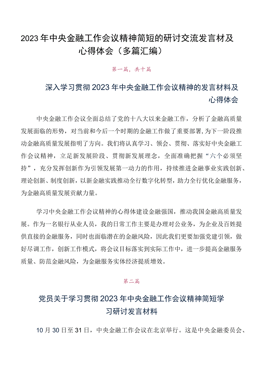 2023年中央金融工作会议精神简短的研讨交流发言材及心得体会（多篇汇编）.docx_第1页