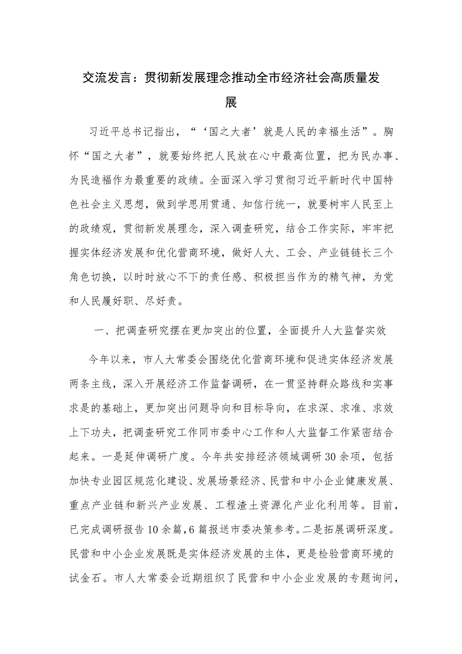 交流发言： 贯彻新发展理念 推动全市经济社会高质量发展.docx_第1页