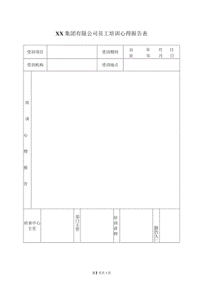 XX集团有限公司员工培训心得报告表（2023年）.docx