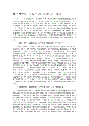 中心组发言：坚定文化自信 强化责任担当.docx