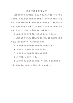 养老院康复服务制度.docx