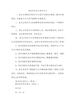 乘坐校车安全责任书3.docx