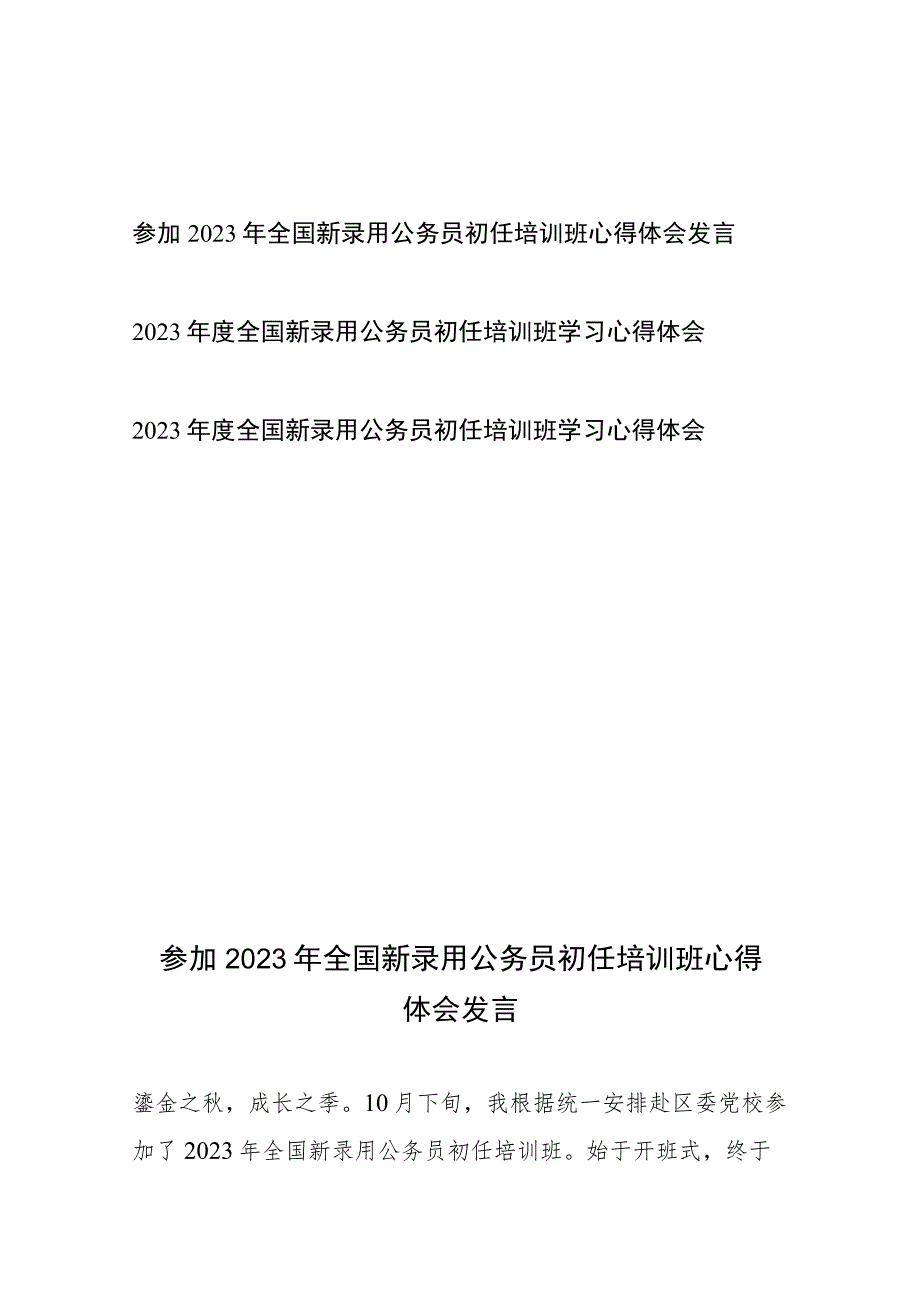 参加2023年全国新录用公务员初任培训班心得体会发言3篇.docx_第1页