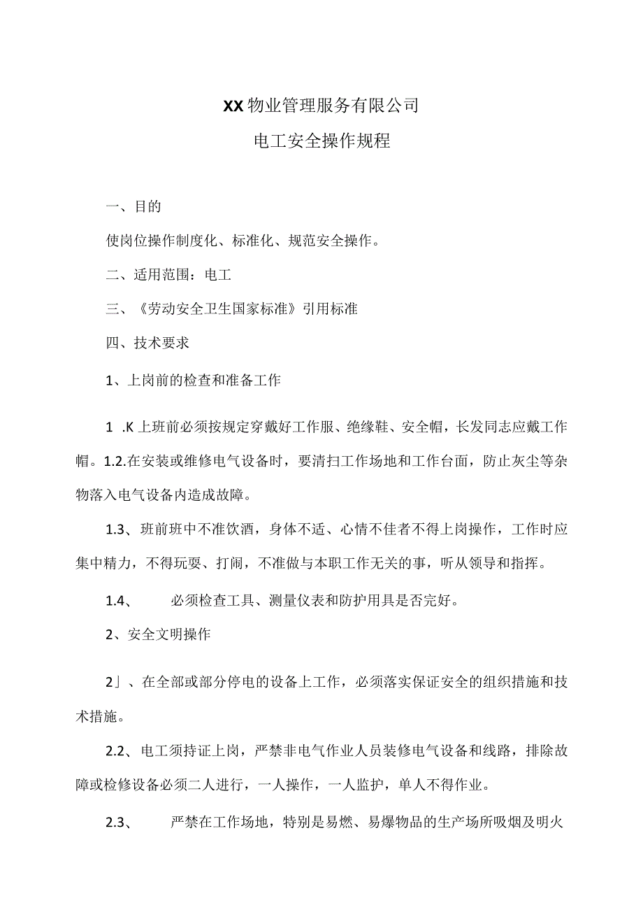 XX物业管理服务有限公司电工安全操作规程（2023年）.docx_第1页