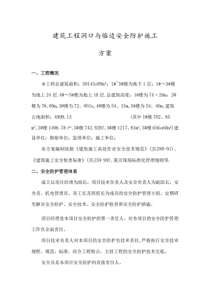 建筑工程洞口与临边安全防护施工方案.docx