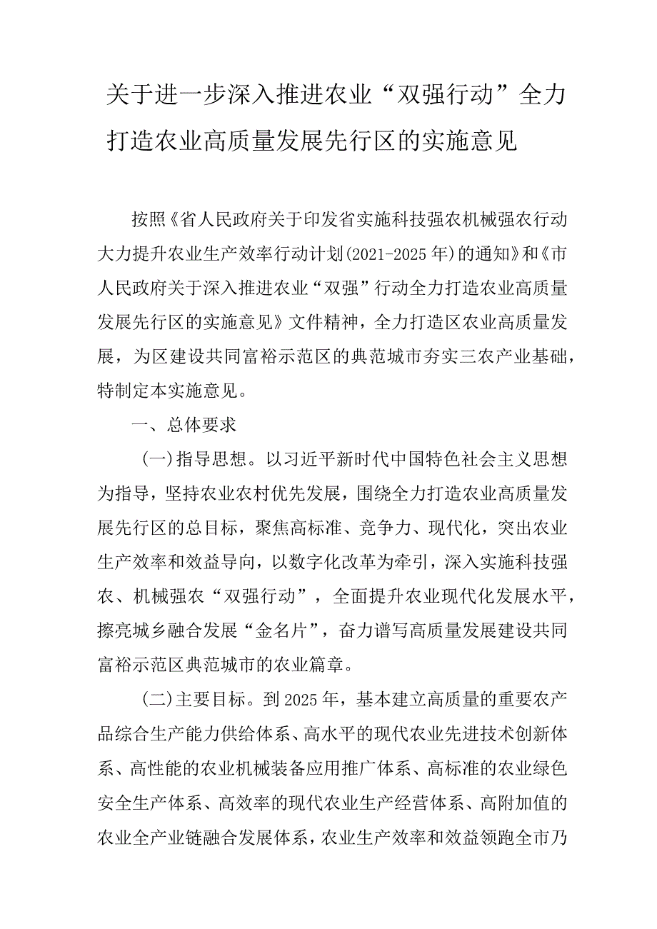 关于进一步深入推进农业“双强行动”全力打造农业高质量发展先行区的实施意见.docx_第1页