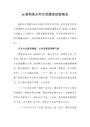 xx县和美乡村示范建设经验做法.docx