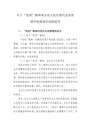 关于“亮剑”精神谈企业文化在现代企业管理中的重要作用的思考.docx