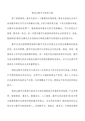 制造业数字化转型方案.docx