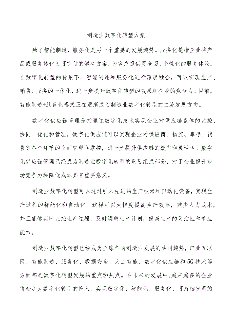 制造业数字化转型方案.docx_第1页